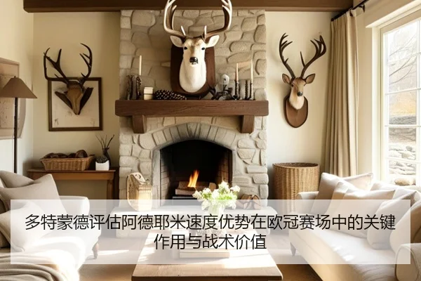 多特蒙德评估阿德耶米速度优势在欧冠赛场中的关键作用与战术价值