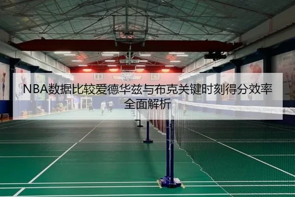 NBA数据比较爱德华兹与布克关键时刻得分效率全面解析