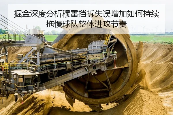 掘金深度分析穆雷挡拆失误增加如何持续拖慢球队整体进攻节奏