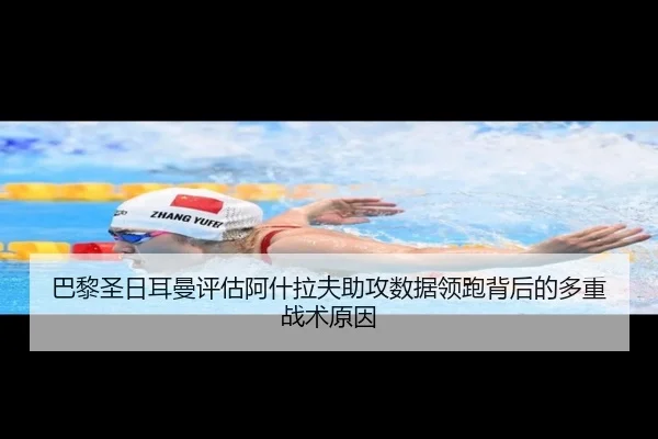 巴黎圣日耳曼评估阿什拉夫助攻数据领跑背后的多重战术原因