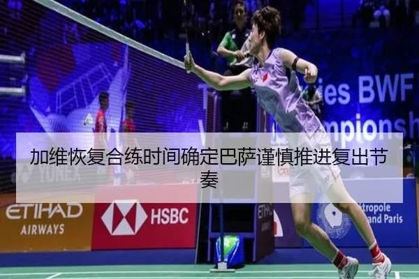 加维恢复合练时间确定巴萨谨慎推进复出节奏